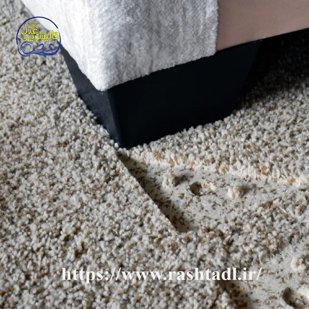 رفع اثر مبل از فرش